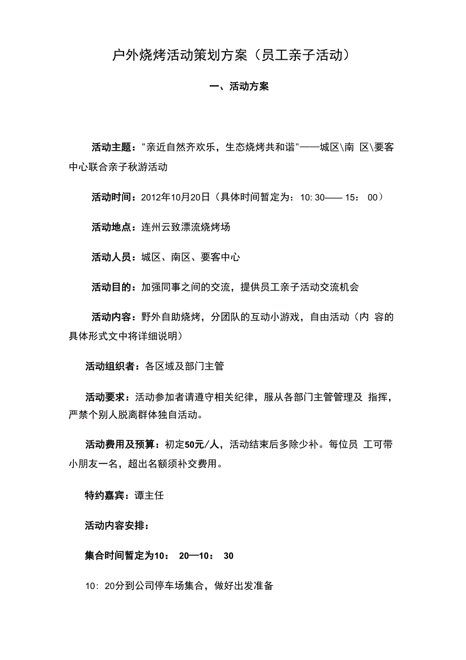 户外烧烤活动策划方案_第1页