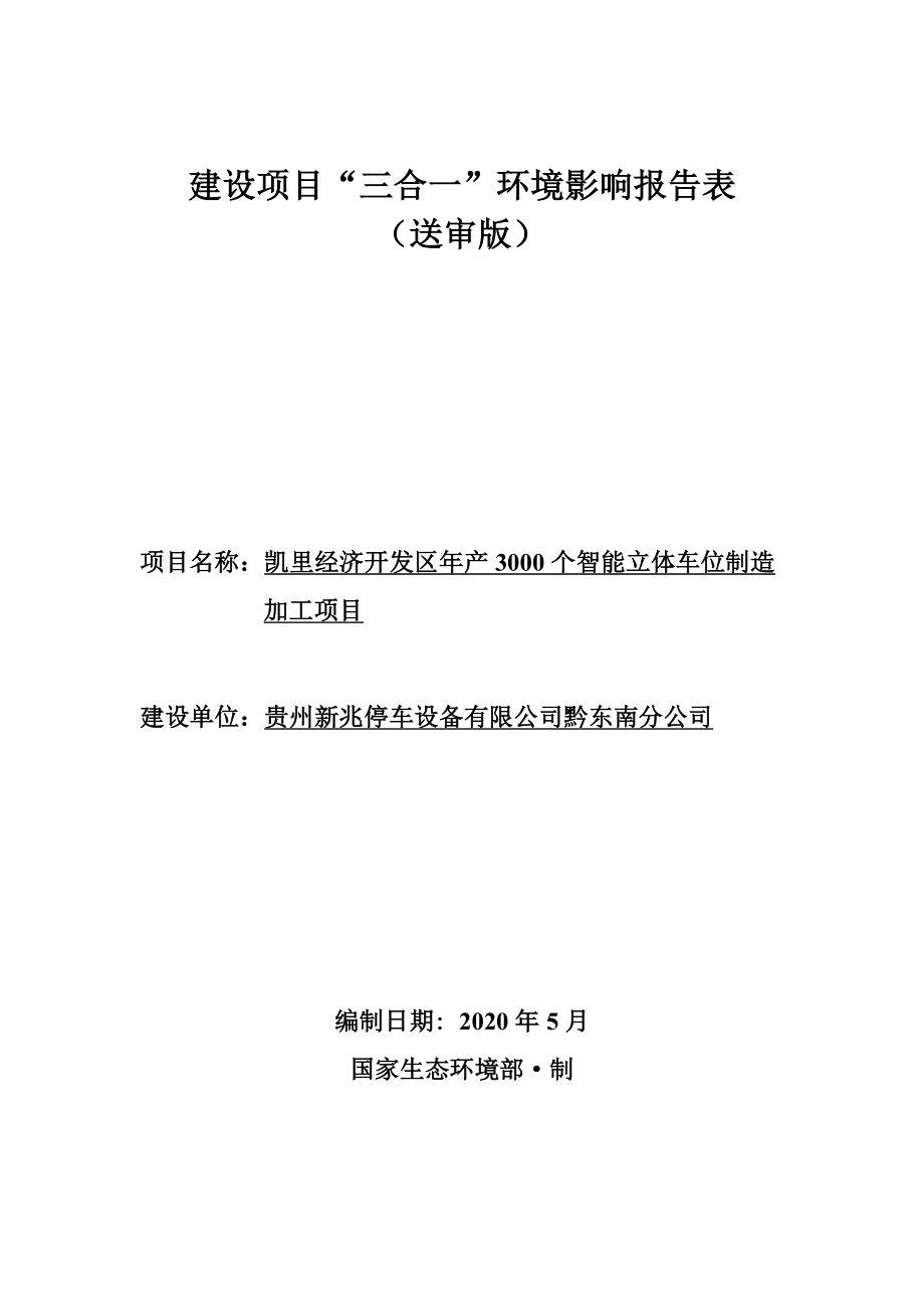 凯里经济开发区年产3000个智能立体车位制造加工项目环评报告.doc_第1页