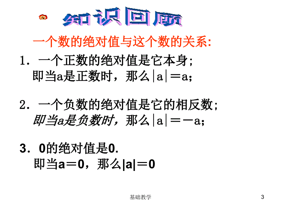 1.2.4绝对值第二课时课堂使用_第3页