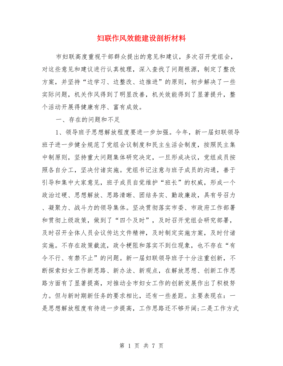 妇联作风效能建设剖析材料_第1页