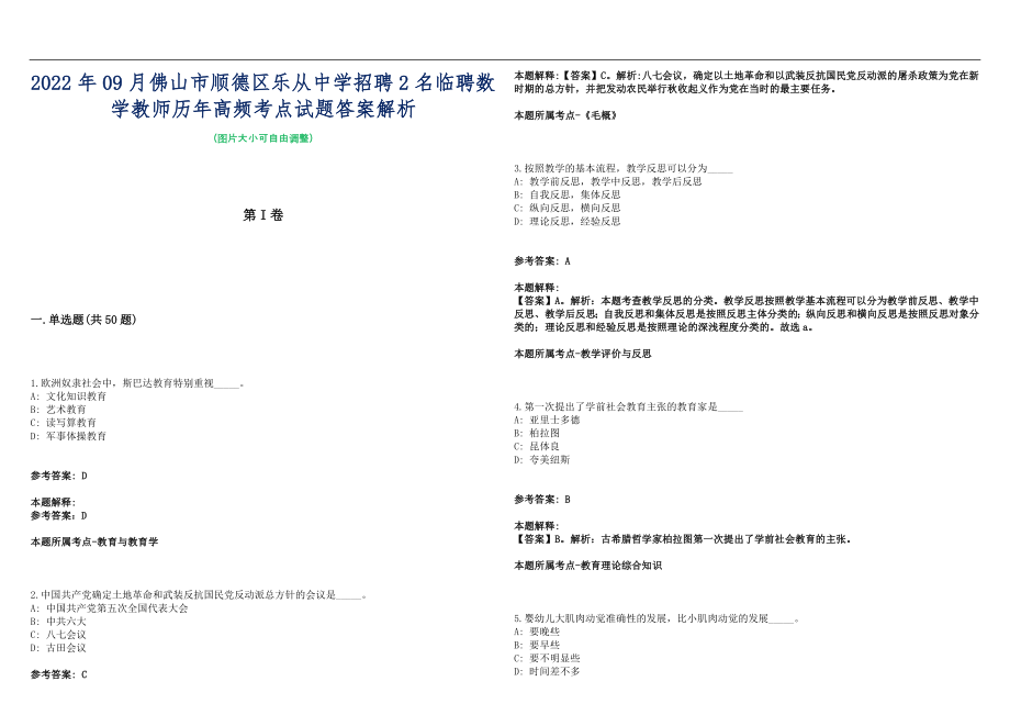 2022年09月佛山市顺德区乐从中学招聘2名临聘数学教师历年高频考点试题答案解析_第1页