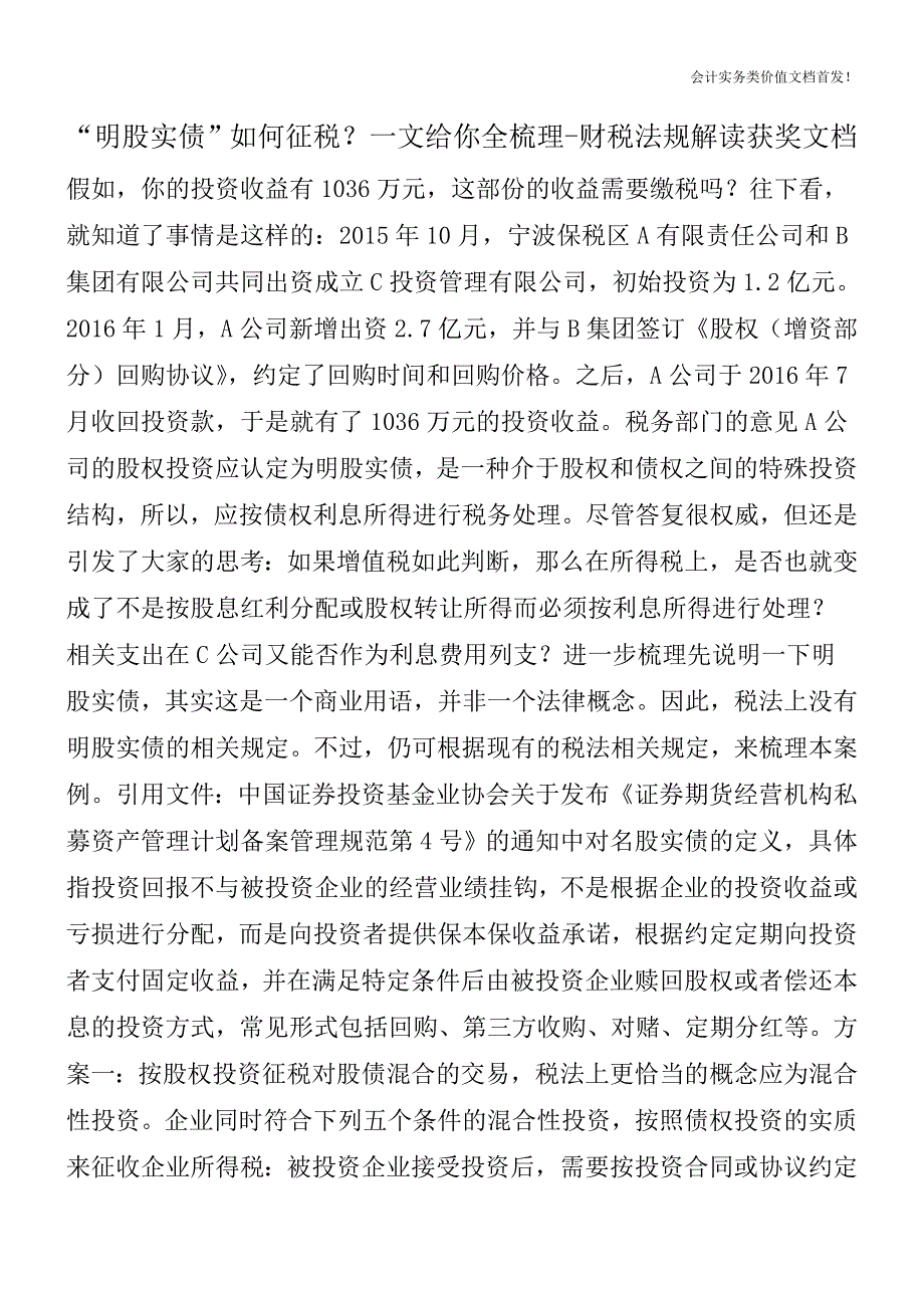 “明股实债”如何征税？一文给你全梳理-财税法规解读获奖文档.doc_第1页