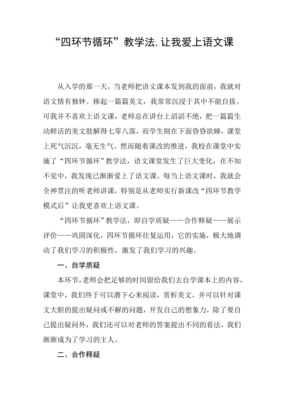 “四环节循环”模式让我爱上语文课.doc_第1页