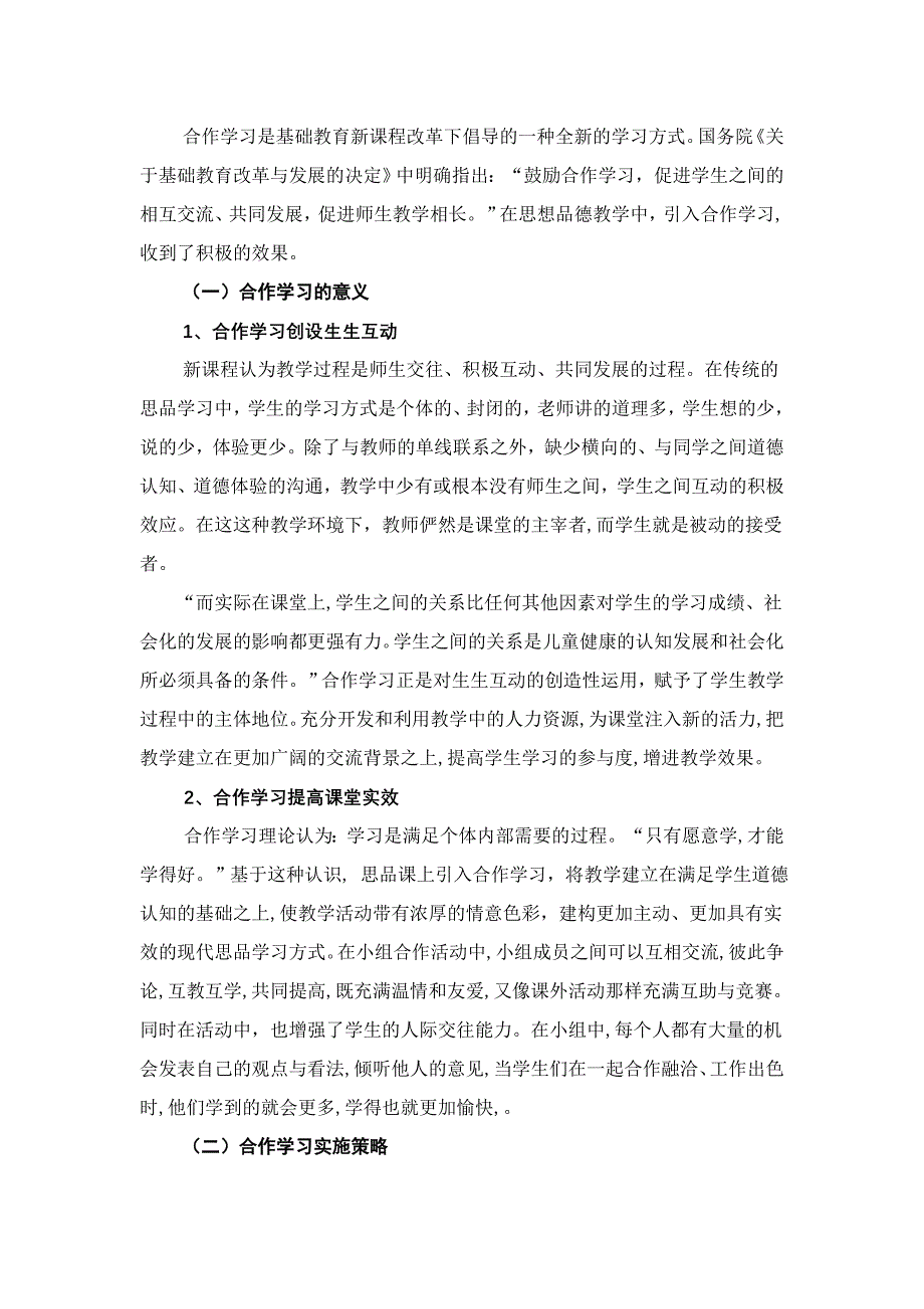 合作学习是基础教育新课程改革下倡导的一种全新的学习方式_第1页