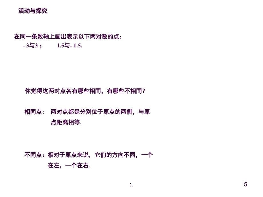 相反数ppt课件_第5页