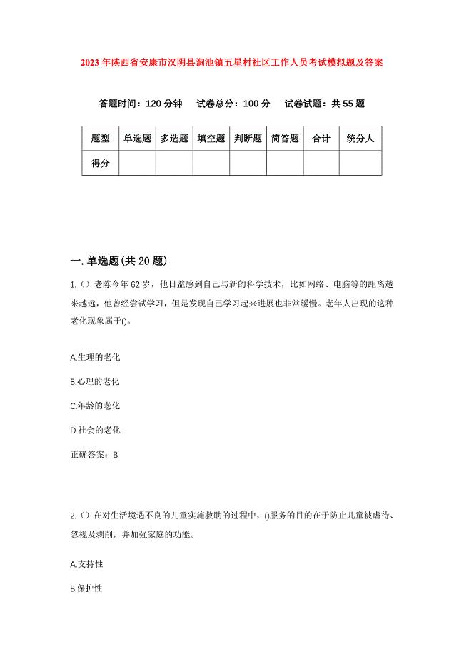 2023年陕西省安康市汉阴县涧池镇五星村社区工作人员考试模拟题及答案