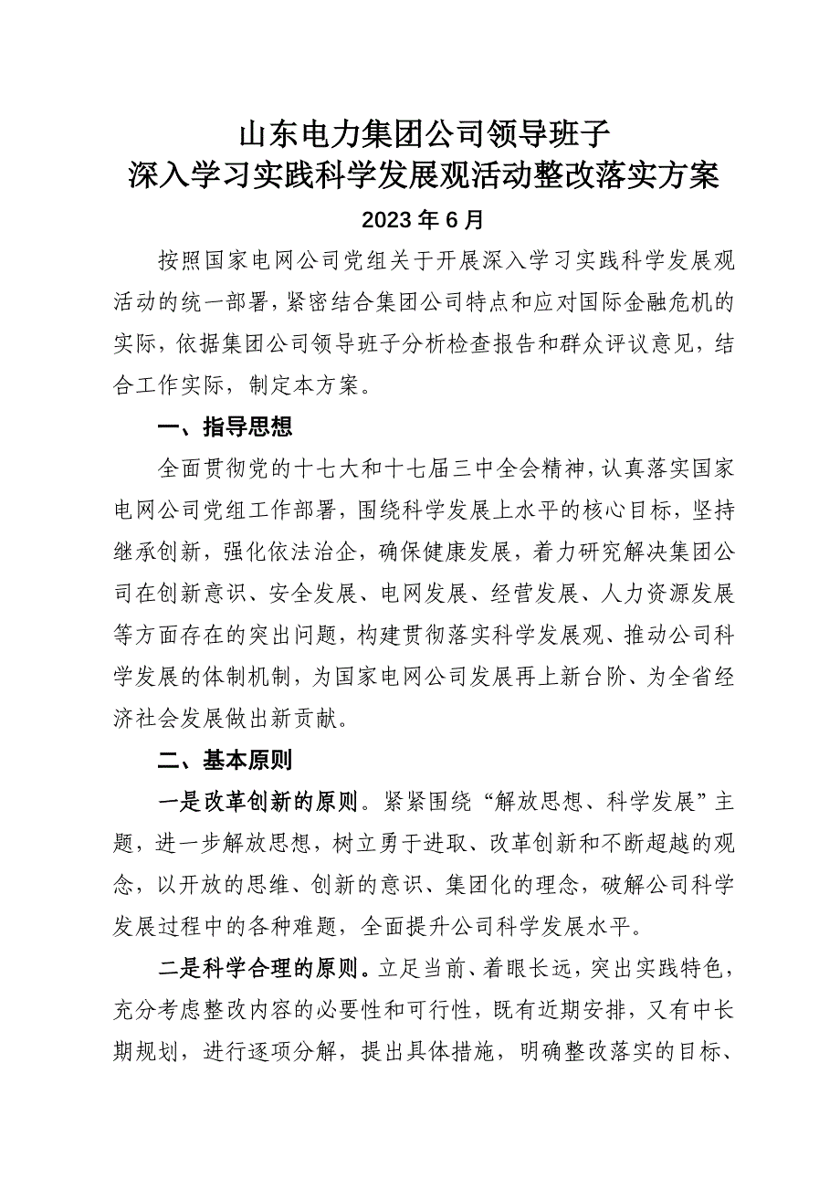 山东电力集团公司领导班子_第1页