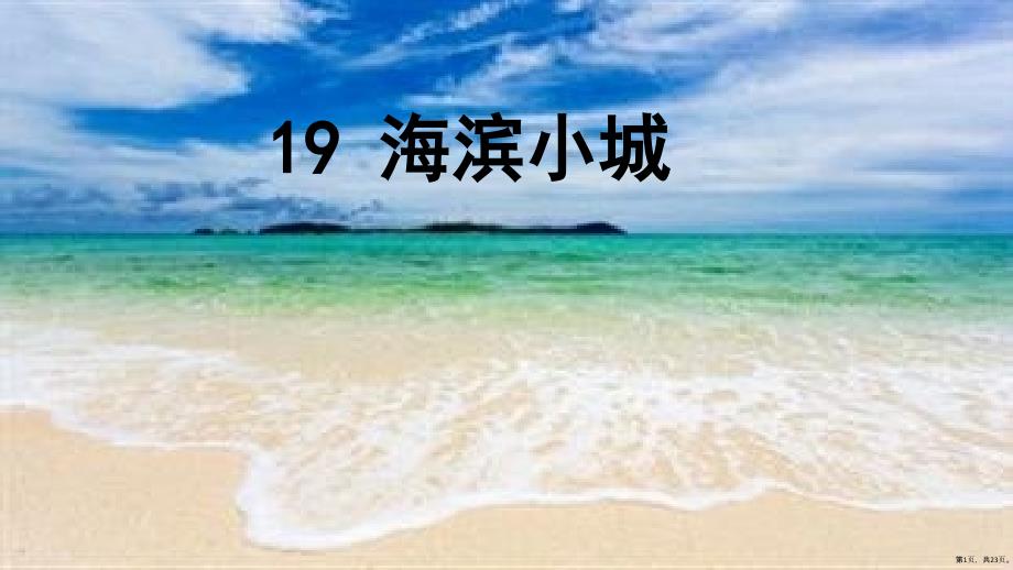 三年级上册语文课件6.19海滨小城人教部编版PPT23页_第1页