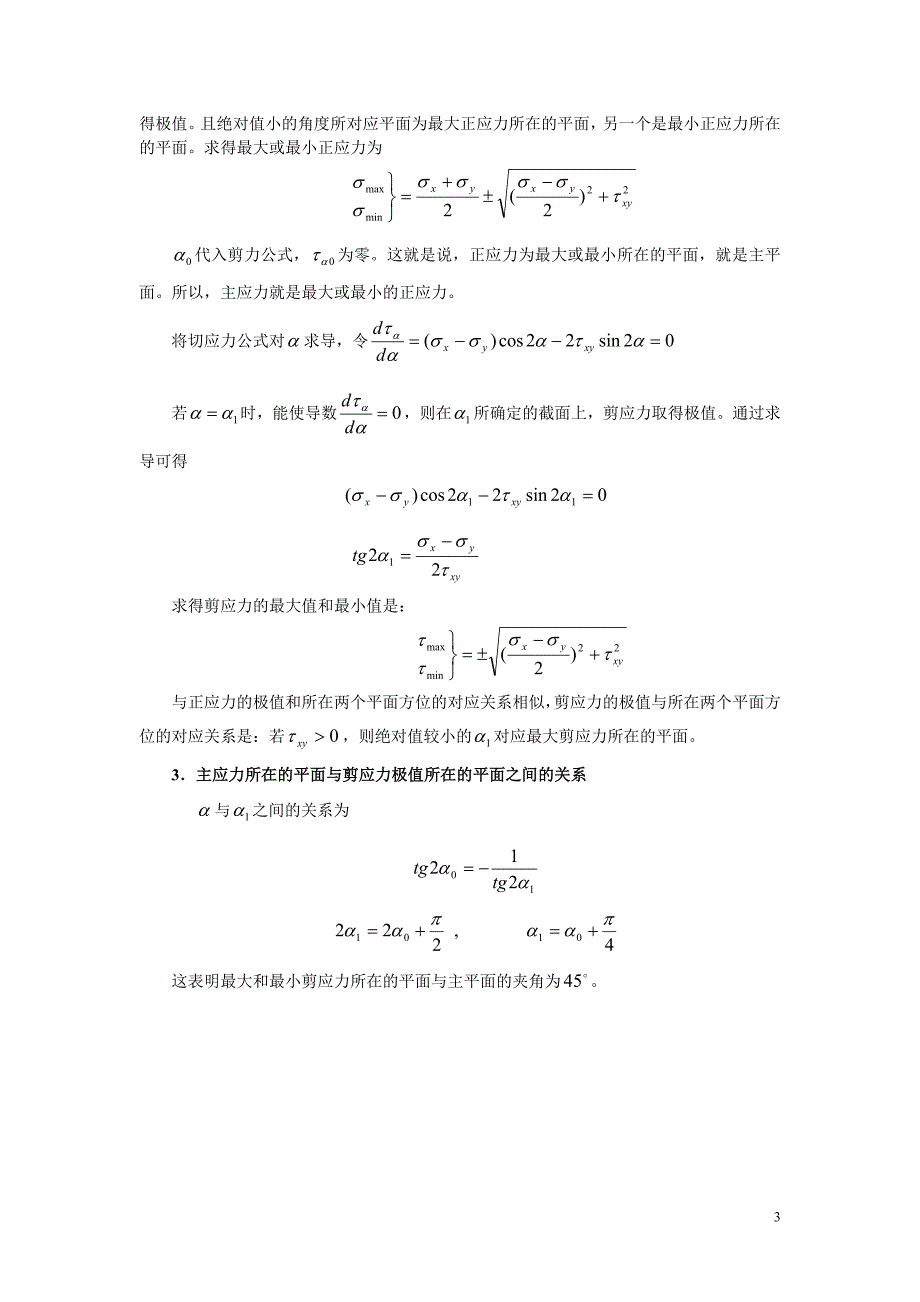 应力状态分析和强度理论.doc_第3页