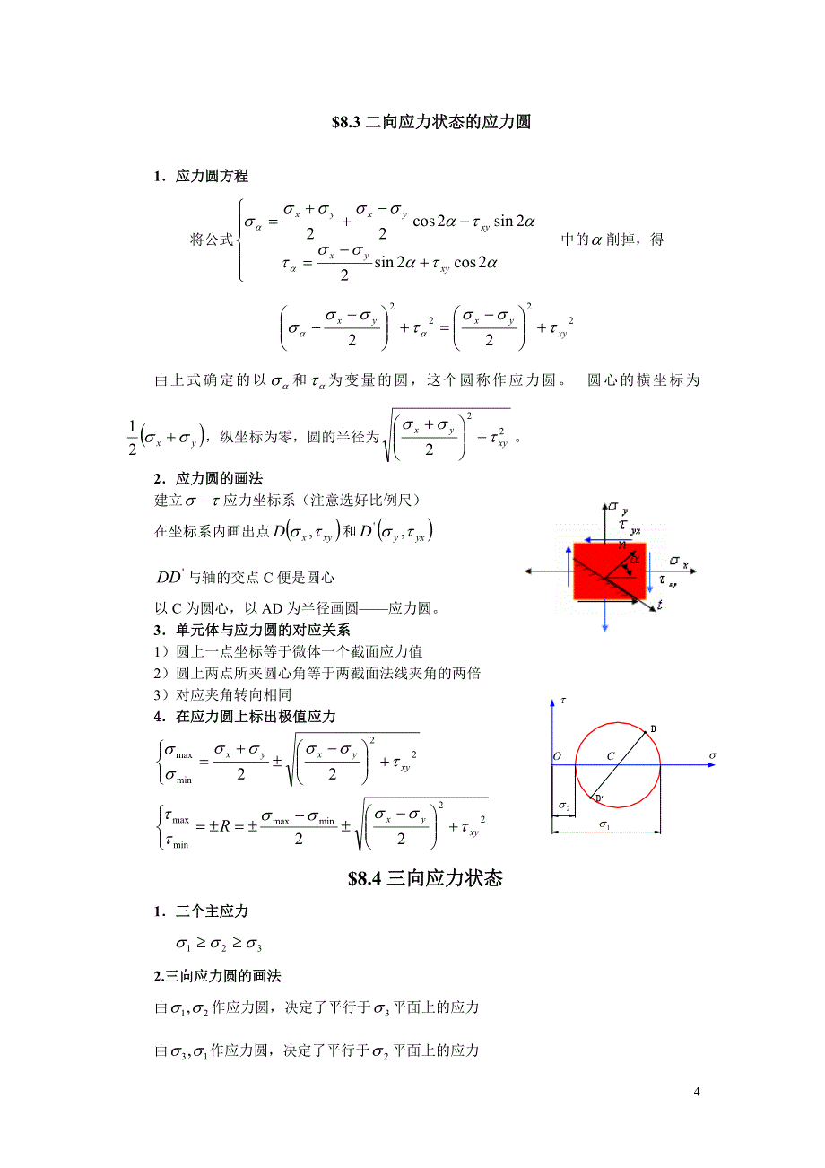 应力状态分析和强度理论.doc_第4页