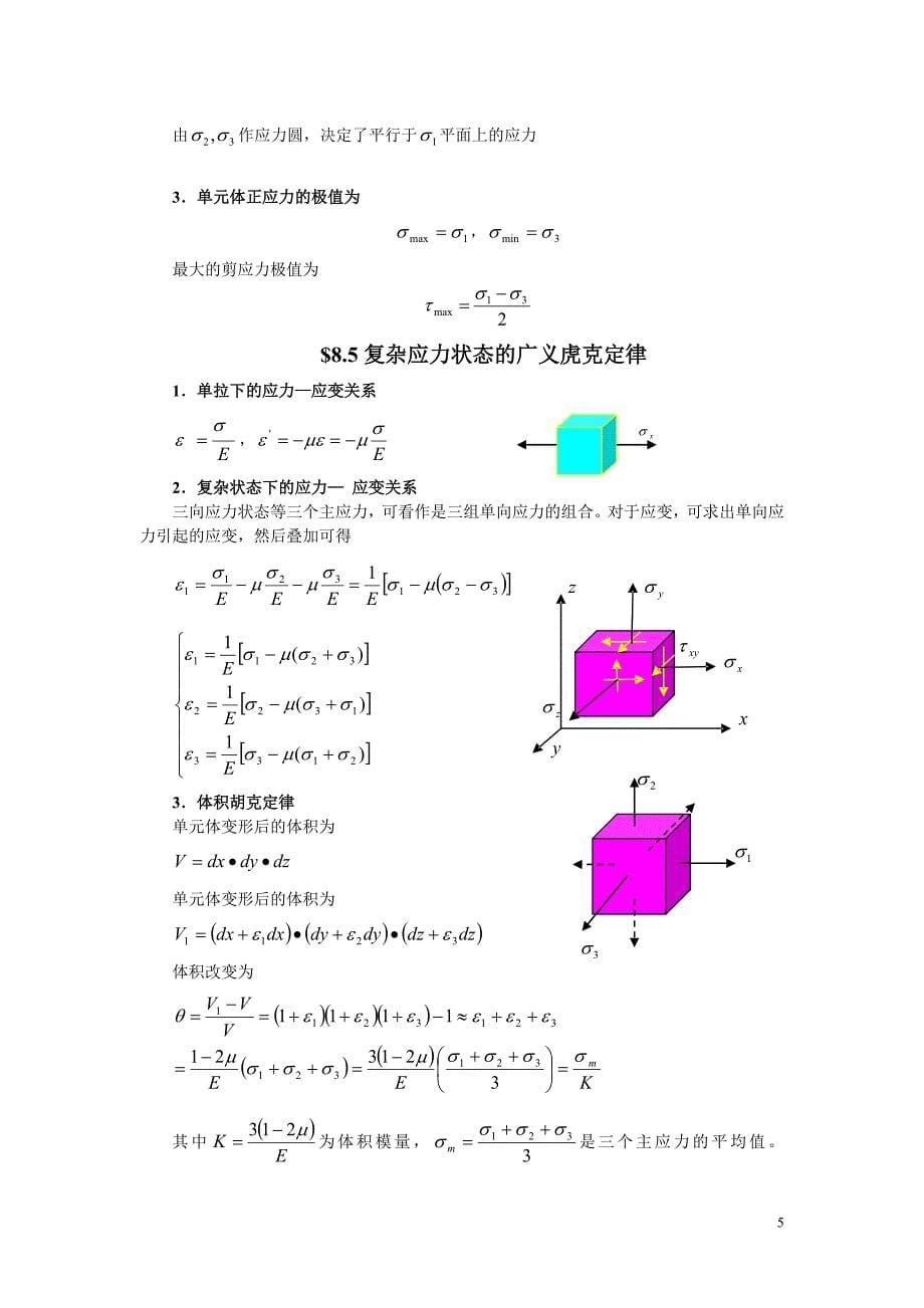 应力状态分析和强度理论.doc_第5页