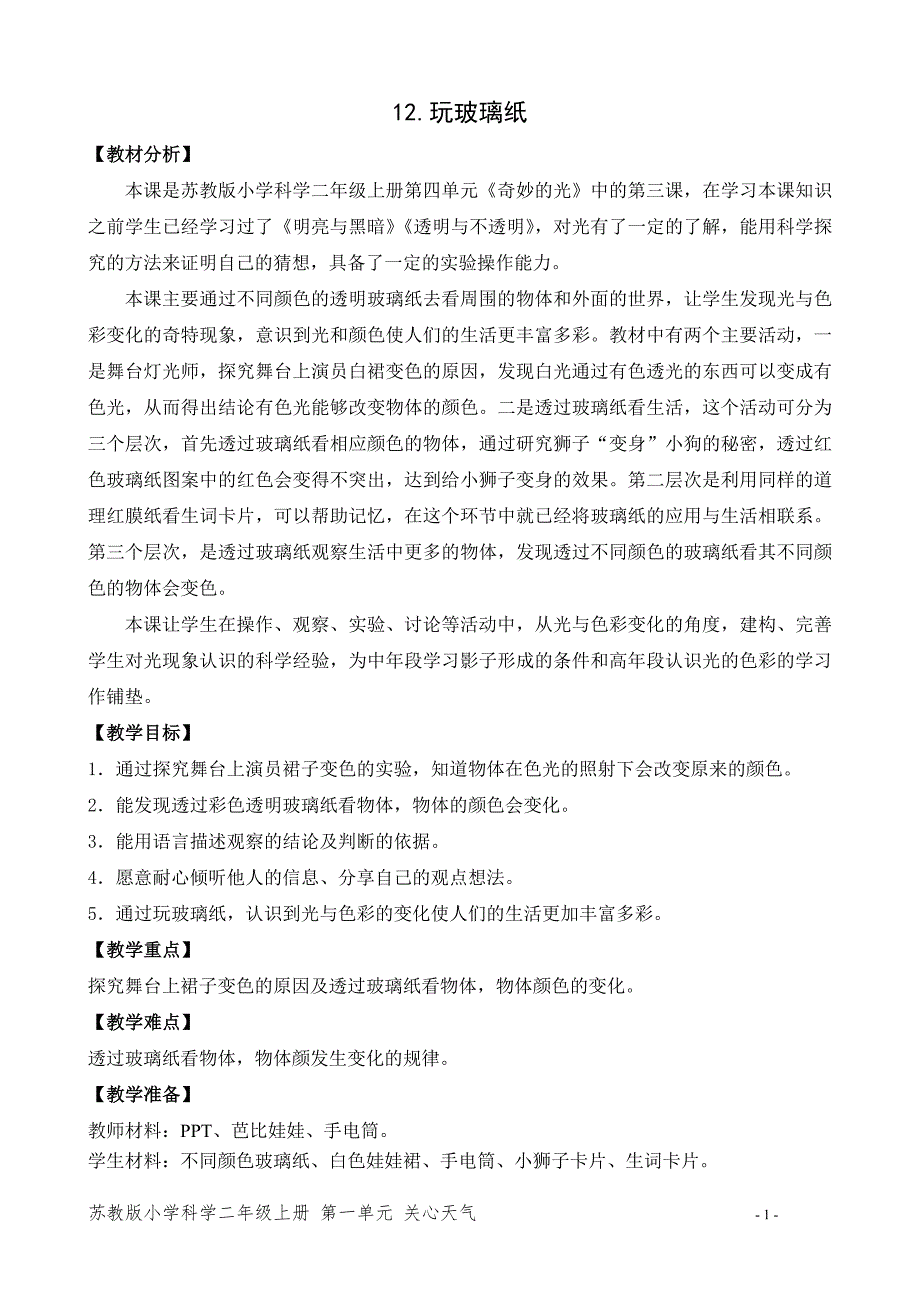 新苏教版二年级科学上册第四单元《12.玩玻璃纸》优质教案_第1页