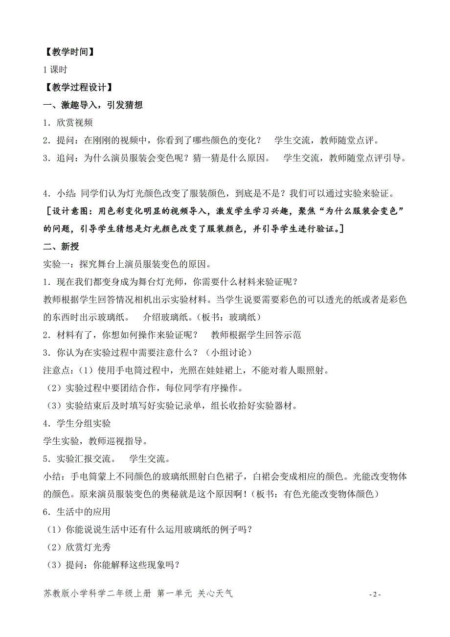 新苏教版二年级科学上册第四单元《12.玩玻璃纸》优质教案_第2页