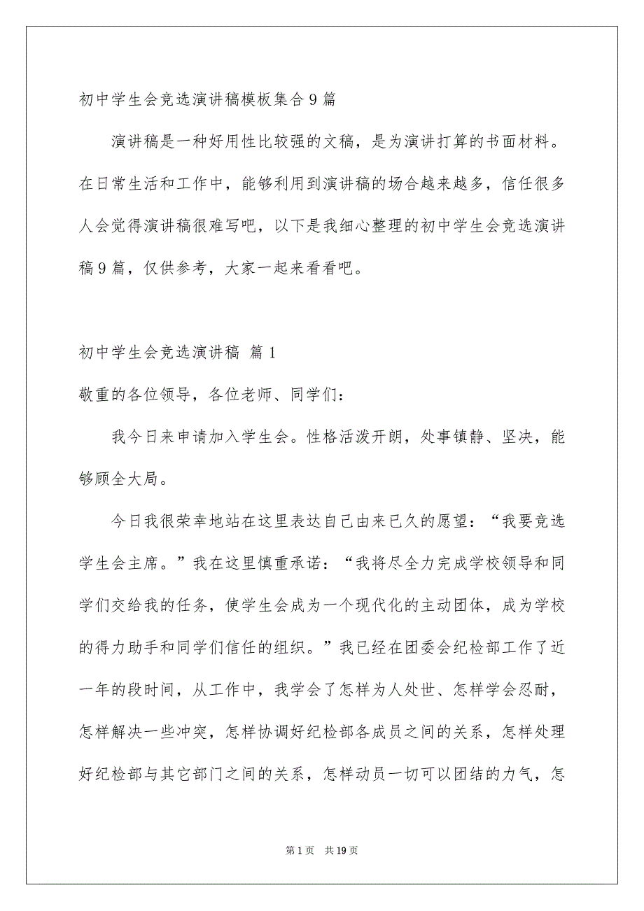 初中学生会竞选演讲稿模板集合9篇_第1页