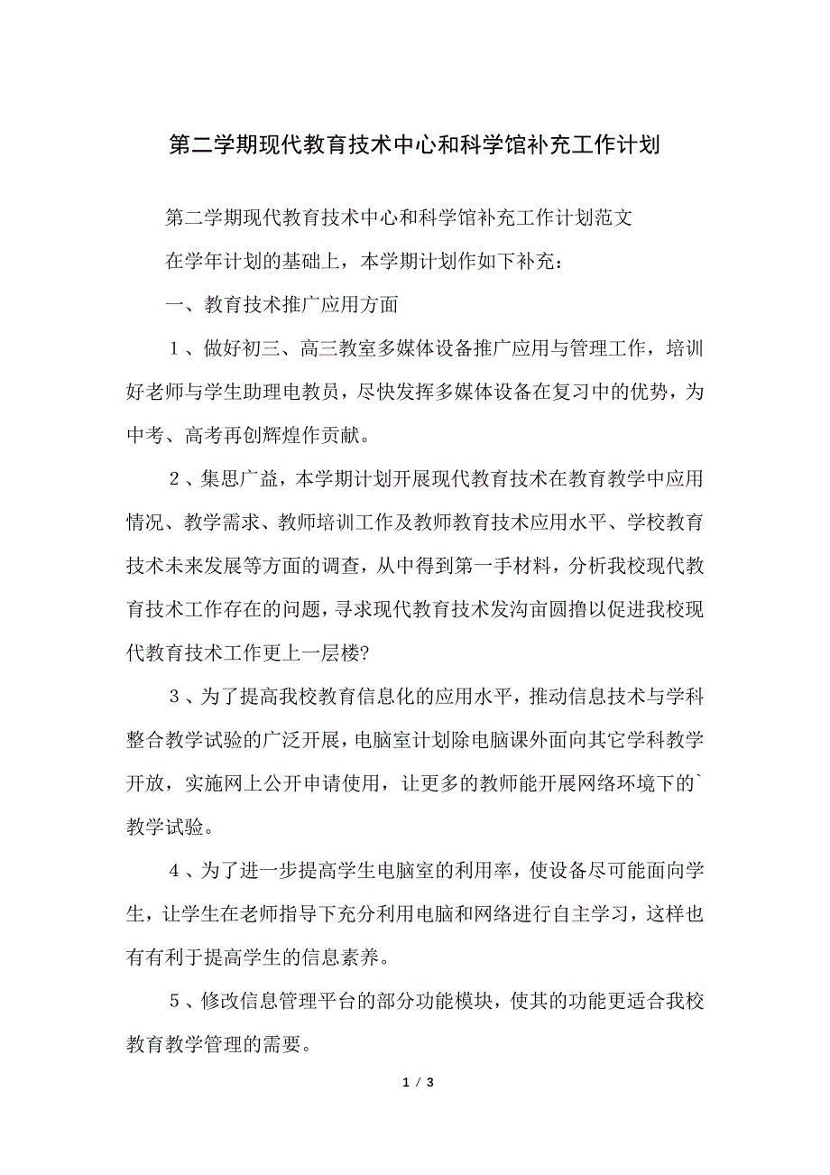 第二学期现代教育技术中心和科学馆补充工作计划_第1页