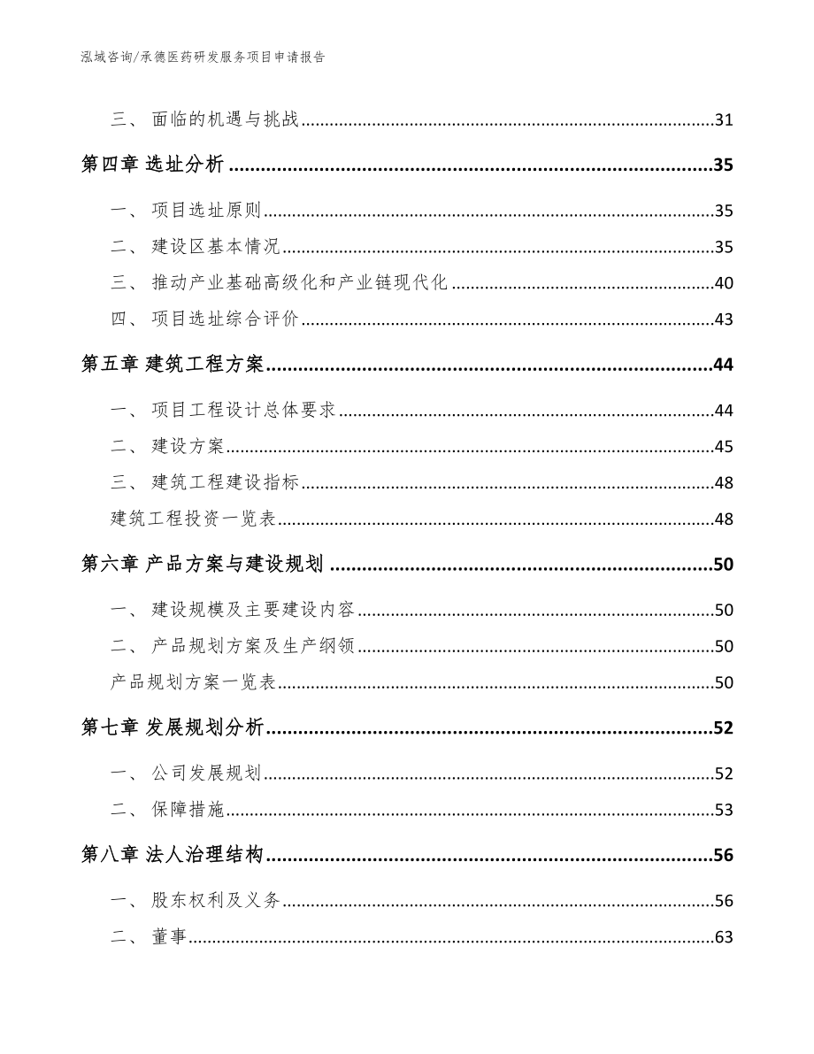 衡水医药研发服务项目申请报告_第3页