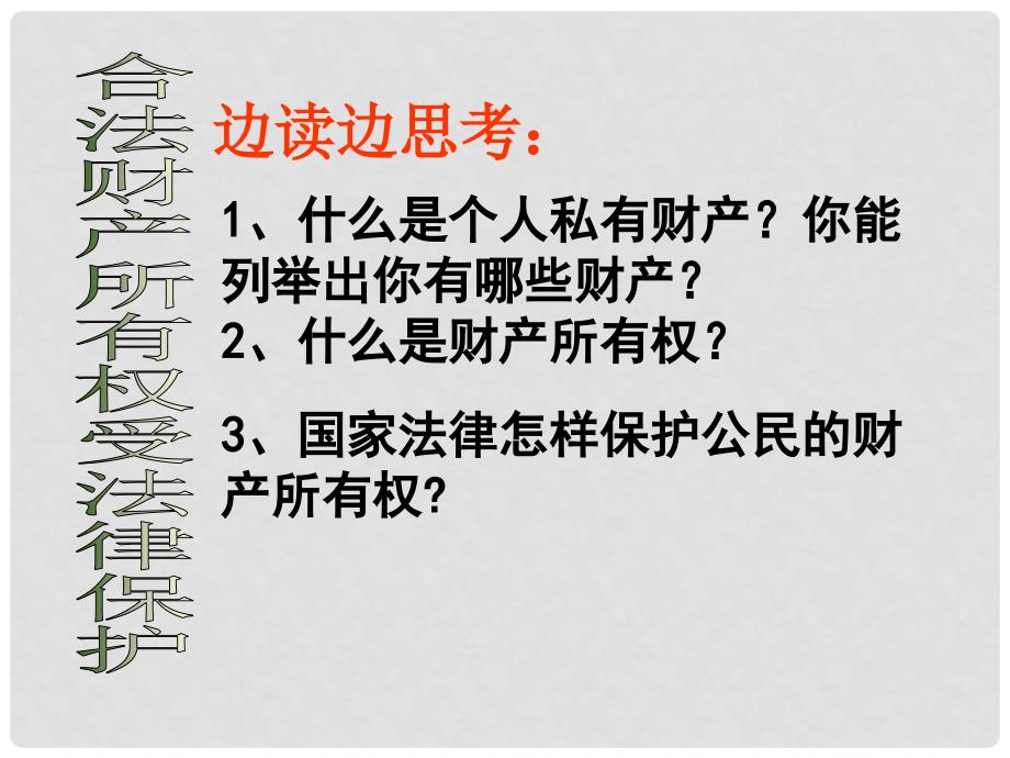 八年级政治下册 第七单元 我们的文化经济权利 7.2 维护财产权课件 粤教版_第3页