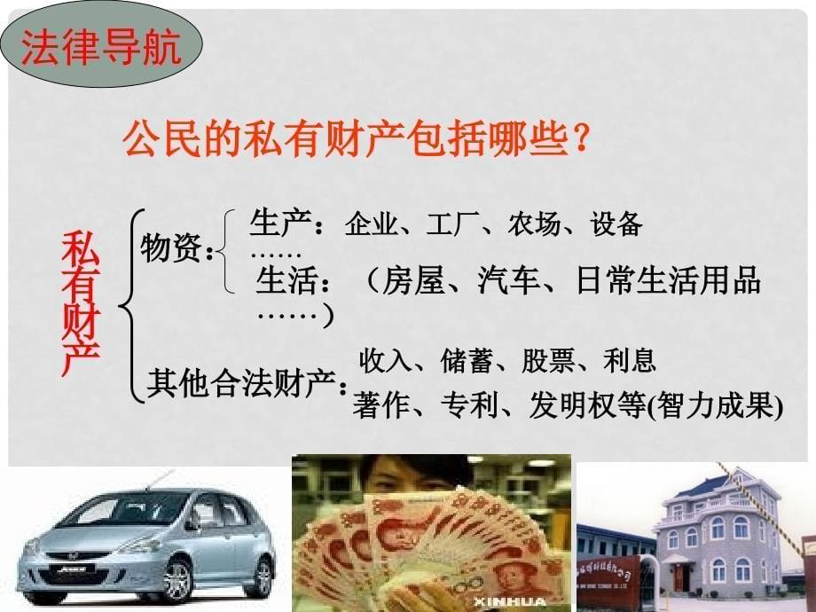 八年级政治下册 第七单元 我们的文化经济权利 7.2 维护财产权课件 粤教版_第5页