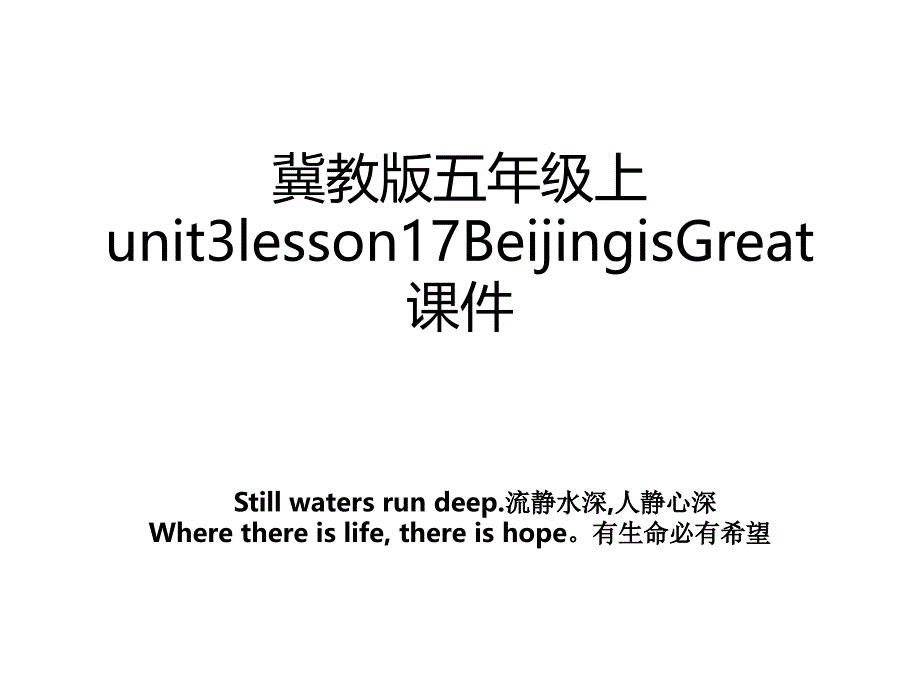 冀教版五年级上unit3lesson17BeijingisGreat课件_第1页