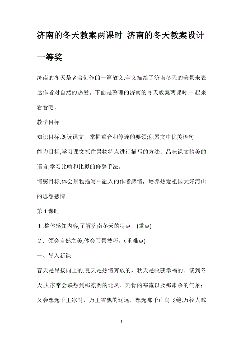 济南的冬天教案两课时济南的冬天教案设计一等奖_第1页