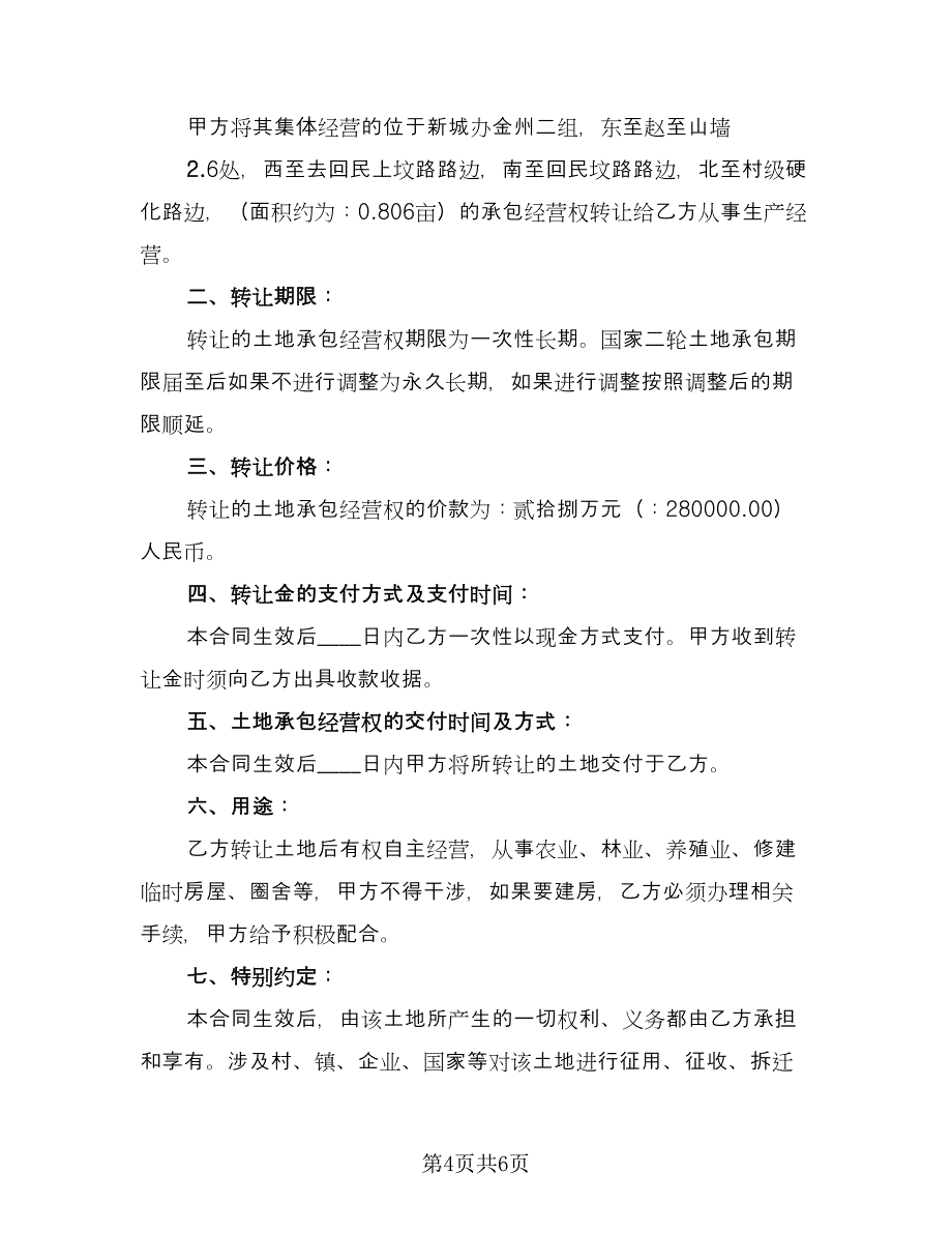 土地承包转让合同官方版（四篇）.doc_第4页