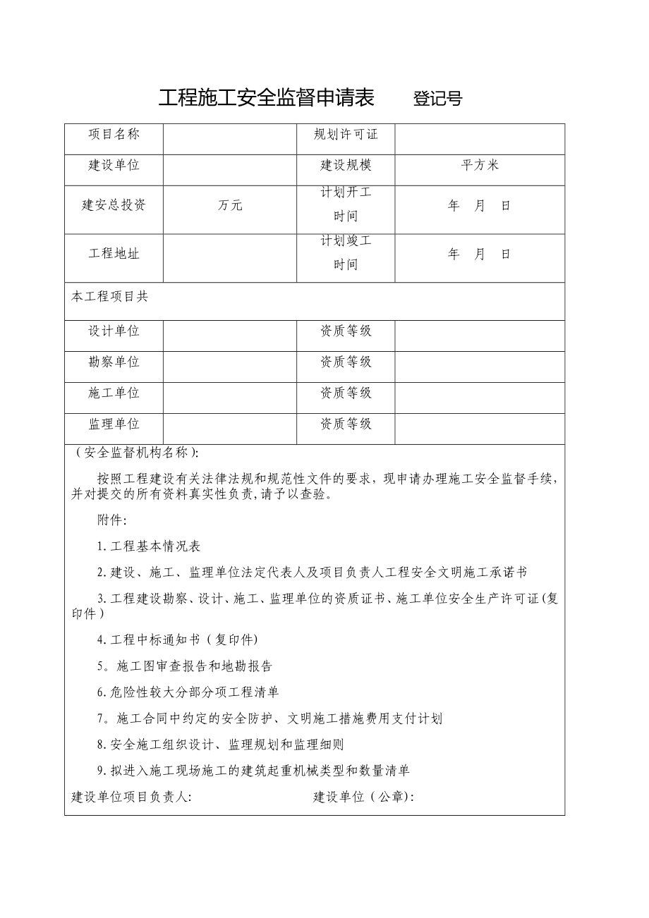 工程施工安全监督申请表登记号_第1页