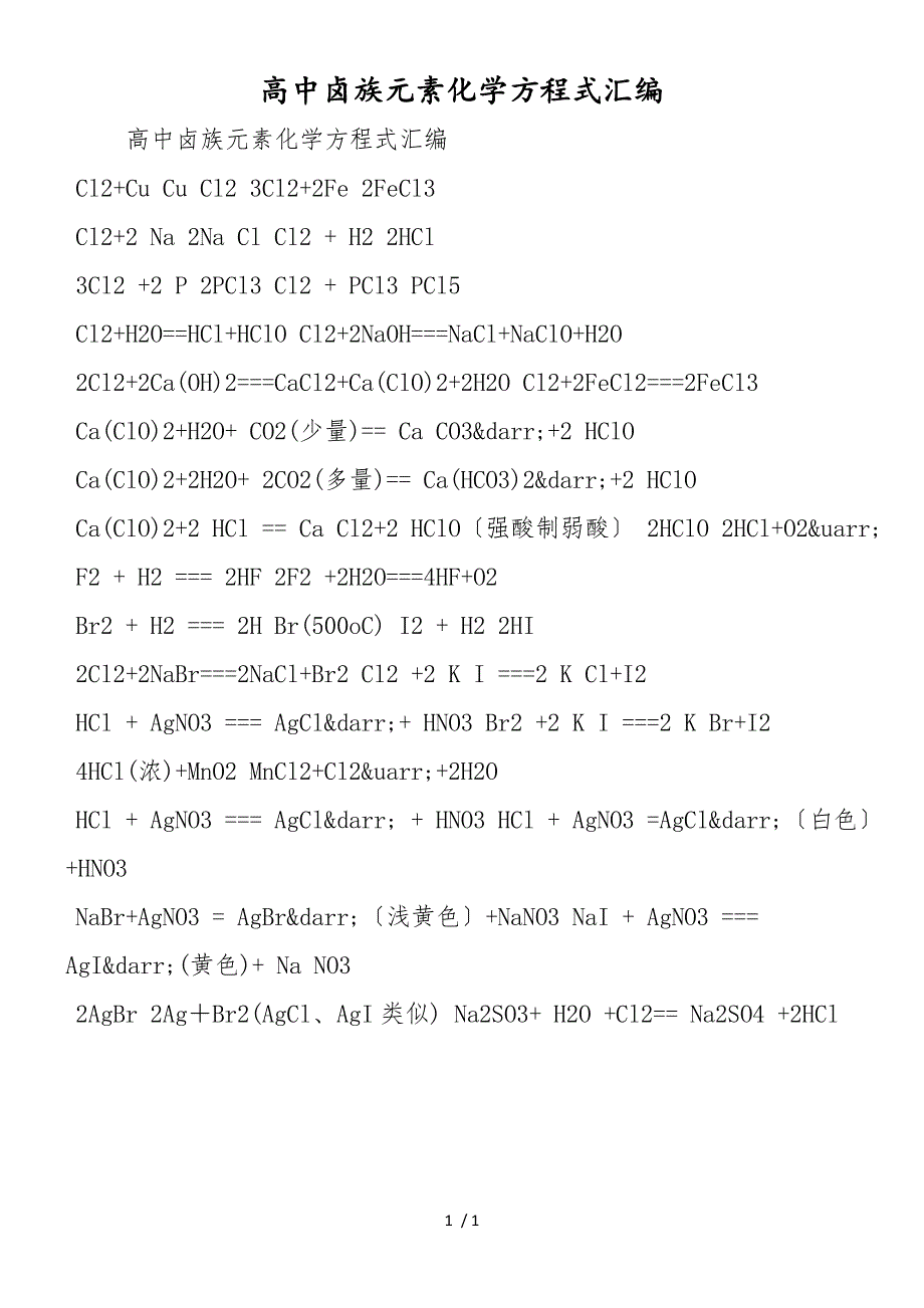 高中卤族元素化学方程式汇编_第1页