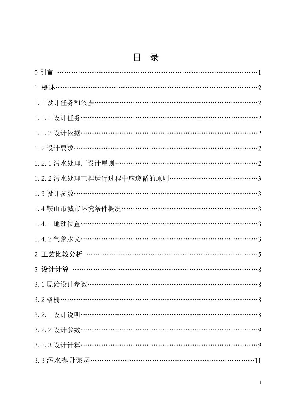 [优秀毕业论文]鞍山市10万立方米每天生活污水SBR处理工艺设计_第1页