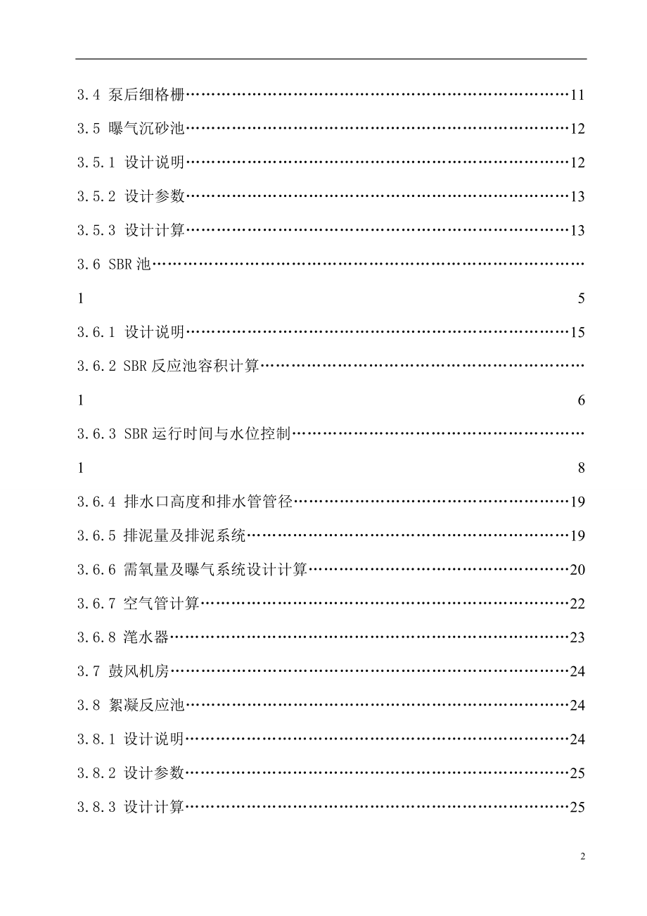 [优秀毕业论文]鞍山市10万立方米每天生活污水SBR处理工艺设计_第2页