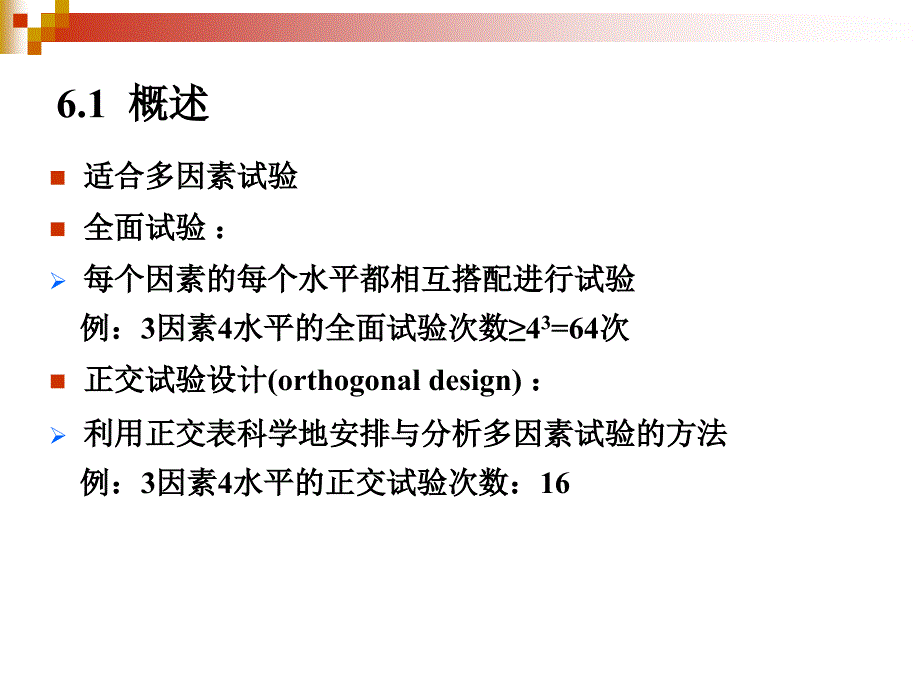 超详细正交设计ppt_第2页