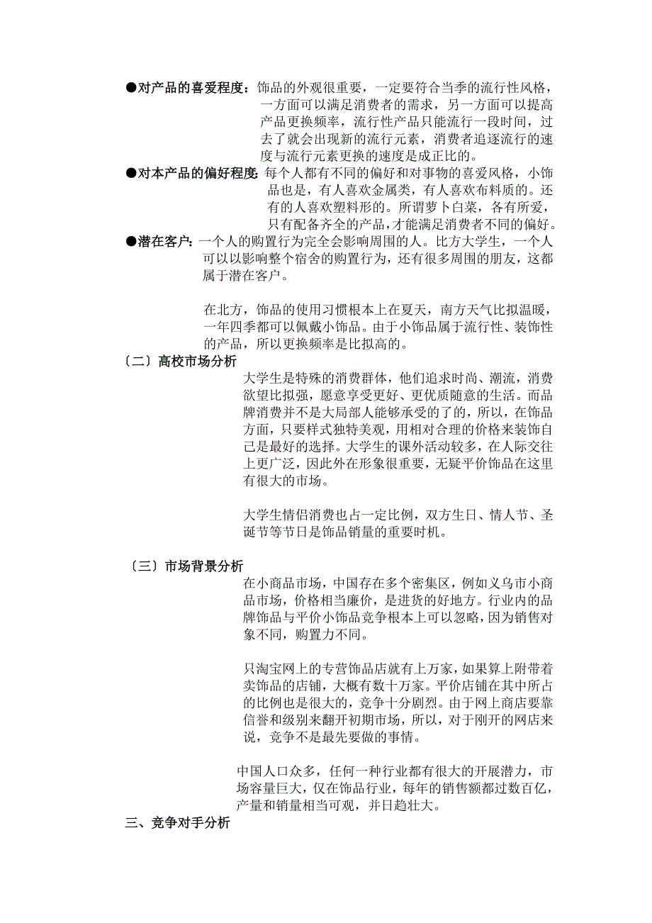 市场营销策划书小饰品网店营销策略最新_第4页