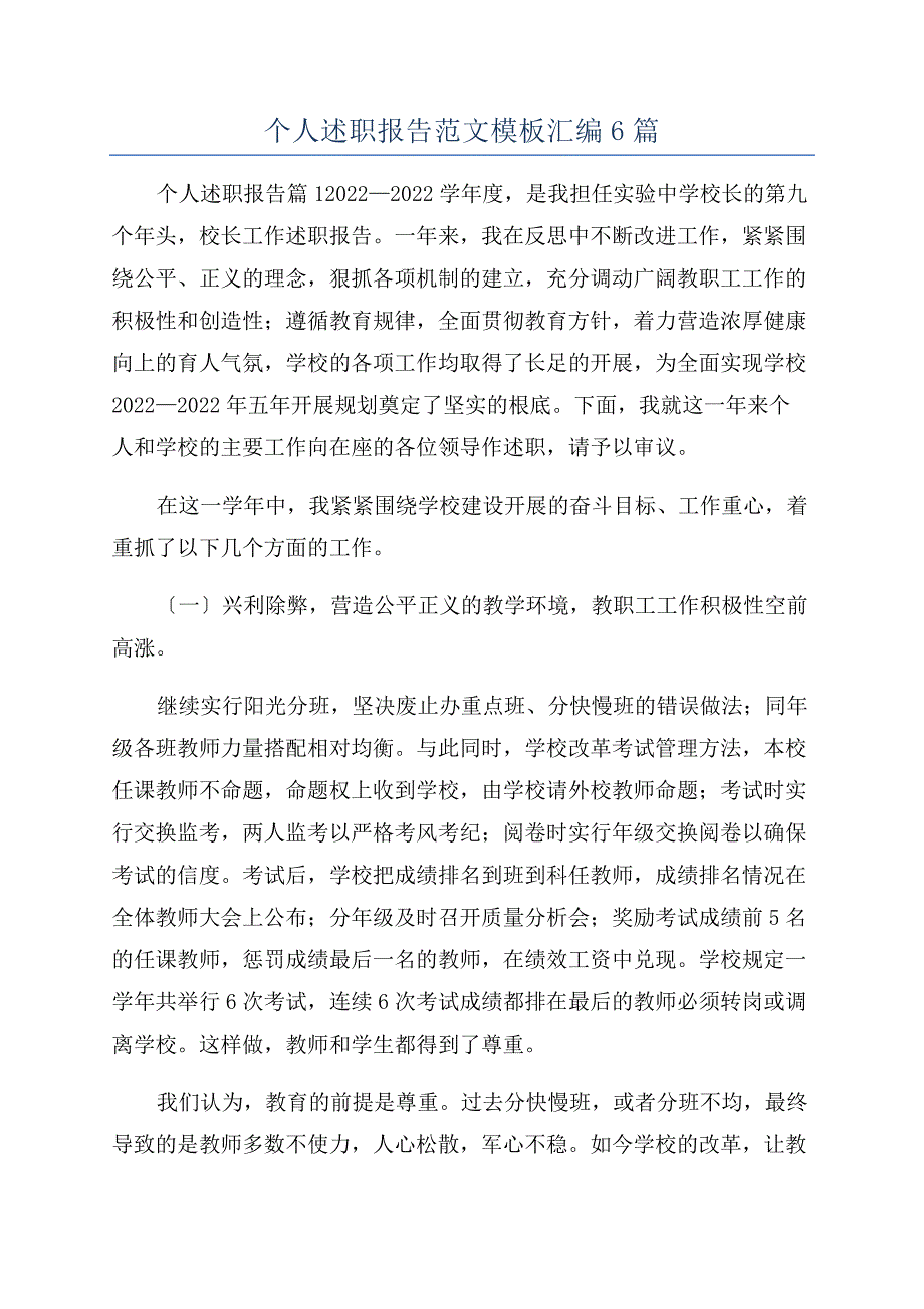 个人述职报告范文模板汇编6篇.docx_第1页