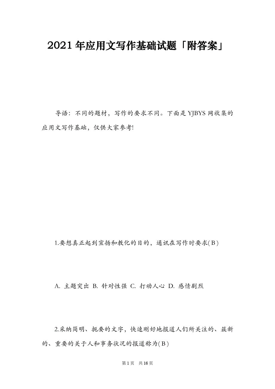 2021年应用文写作基础试题「附答案」（Word最新版）_第1页