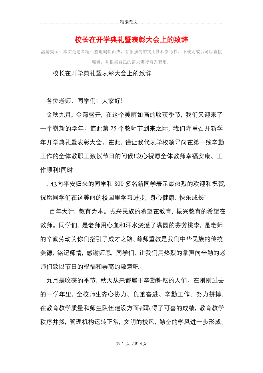 校长在开学典礼暨表彰大会上的致辞_范文_第1页