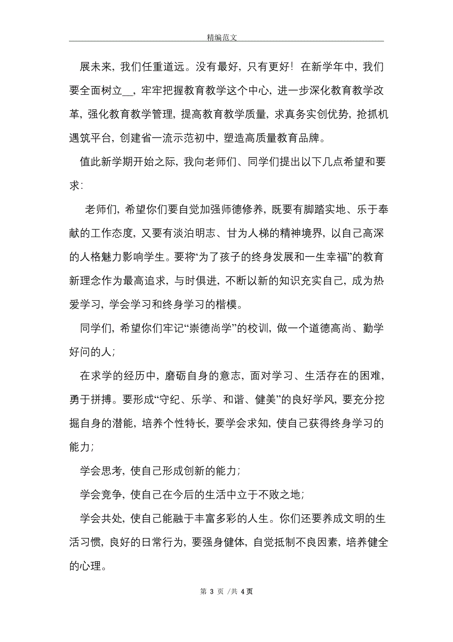 校长在开学典礼暨表彰大会上的致辞_范文_第3页