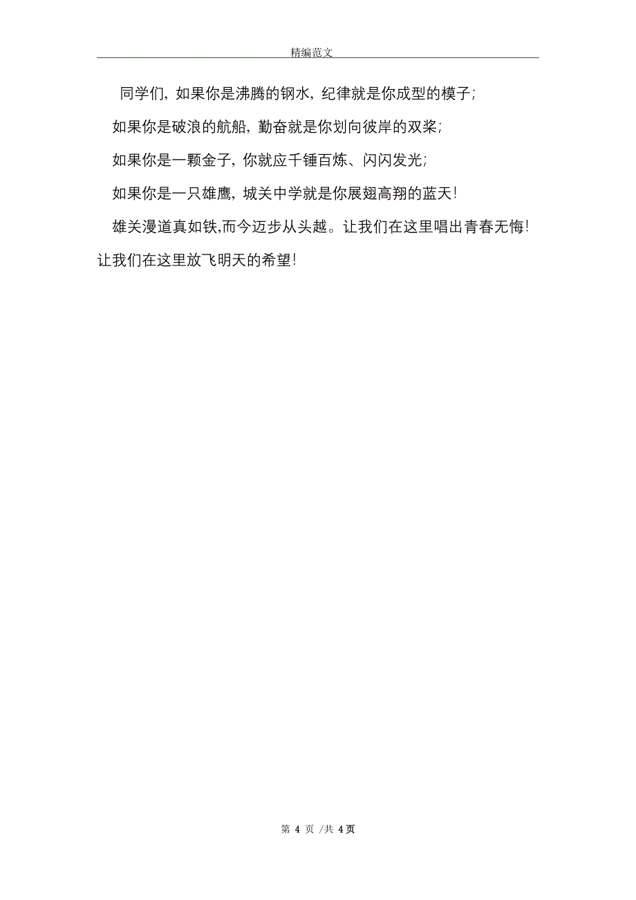 校长在开学典礼暨表彰大会上的致辞_范文_第4页