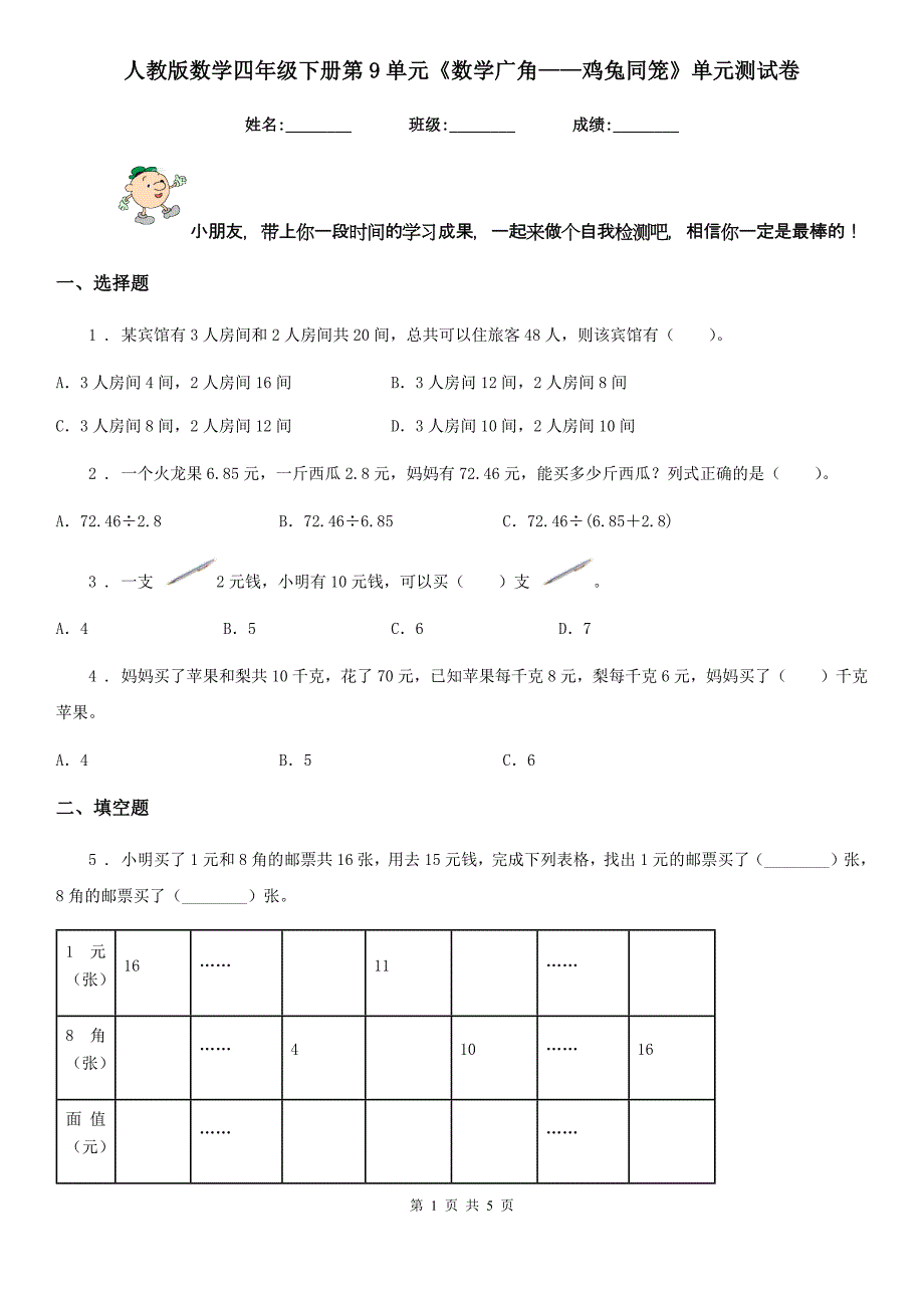 人教版 数学四年级下册第9单元《数学广角——鸡兔同笼》单元测试卷_第1页