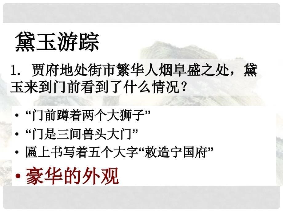 四川省昭觉中学高中语文 林黛玉进贾府共3课时课件 新人教版必修3_第5页