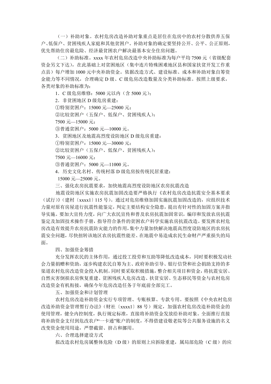 农村危房改造试点工作实施方案_第2页