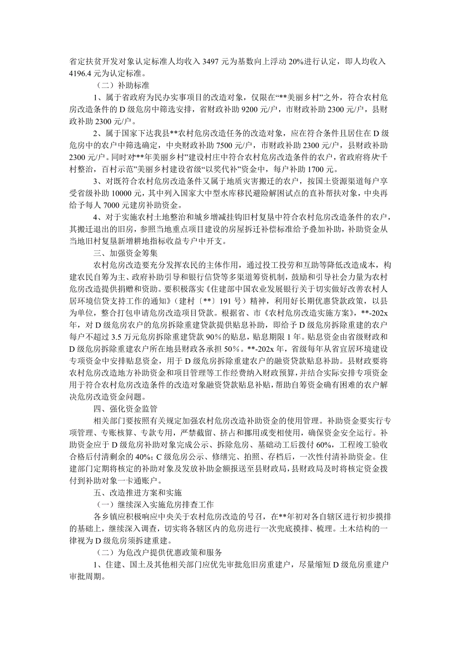 农村危房改造试点工作实施方案_第4页