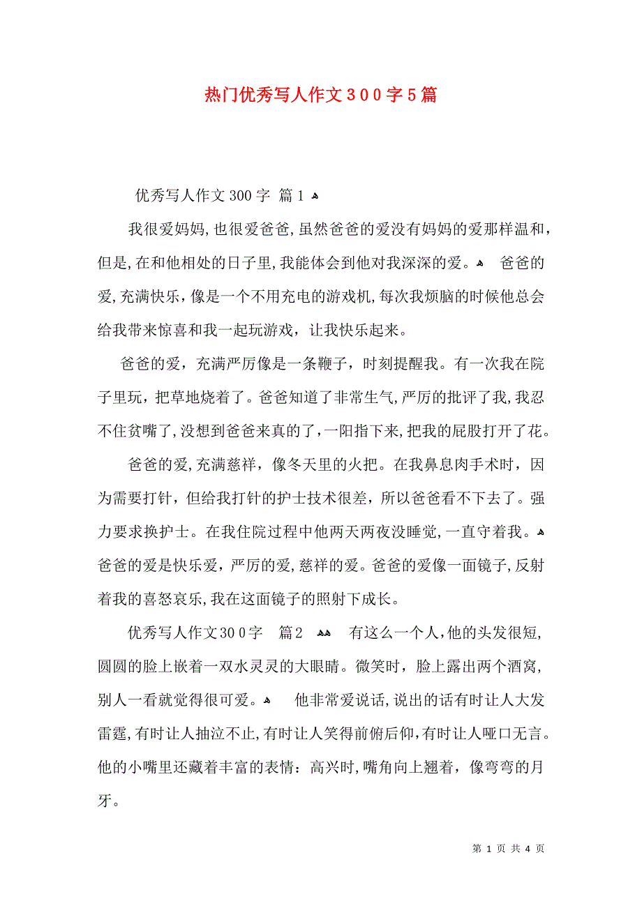 热门优秀写人作文300字5篇_第1页