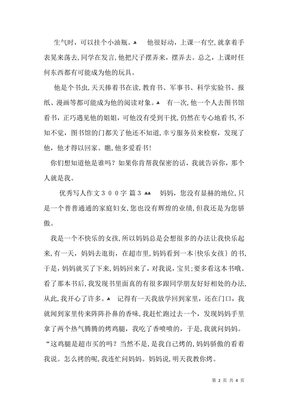 热门优秀写人作文300字5篇_第2页