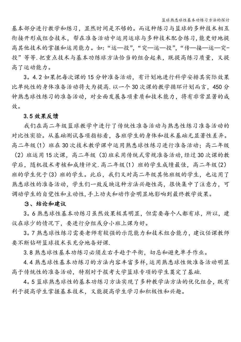 篮球熟悉球性基本功练习方法的探讨.doc_第5页