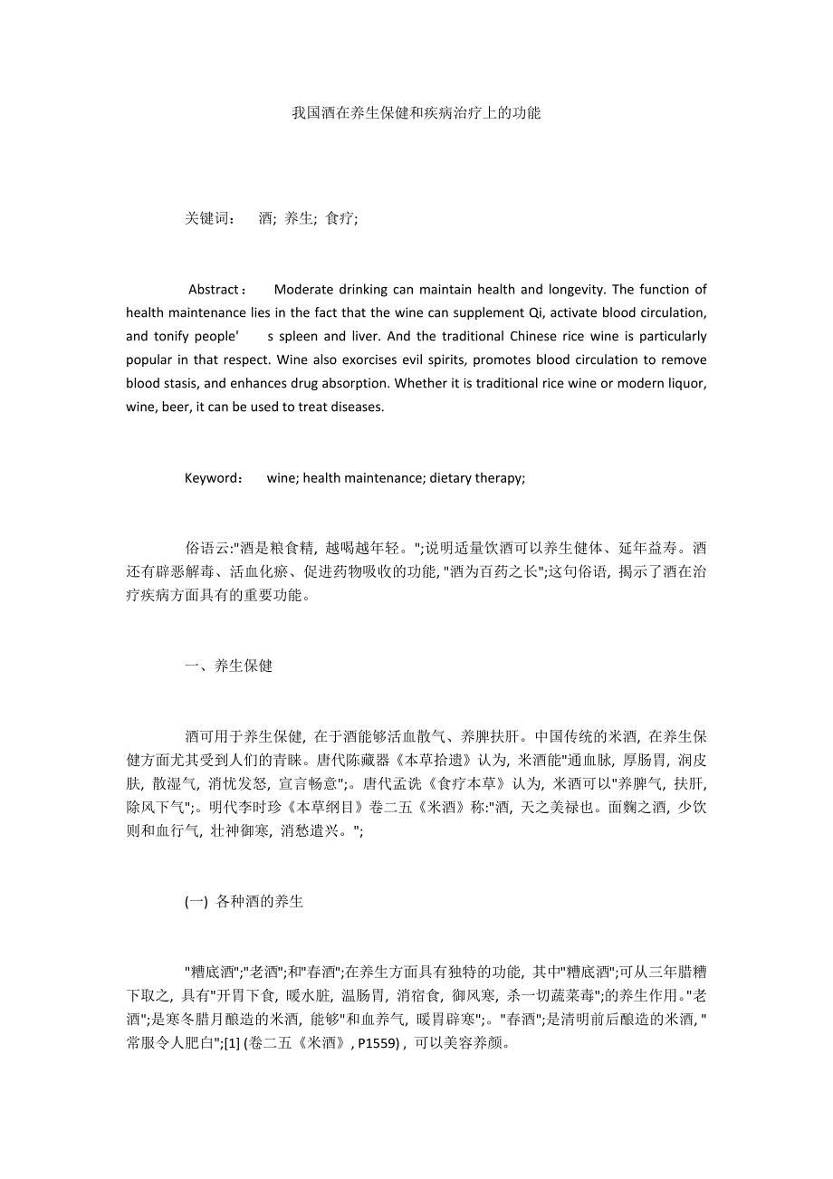 我国酒在养生保健和疾病治疗上的功能_第1页