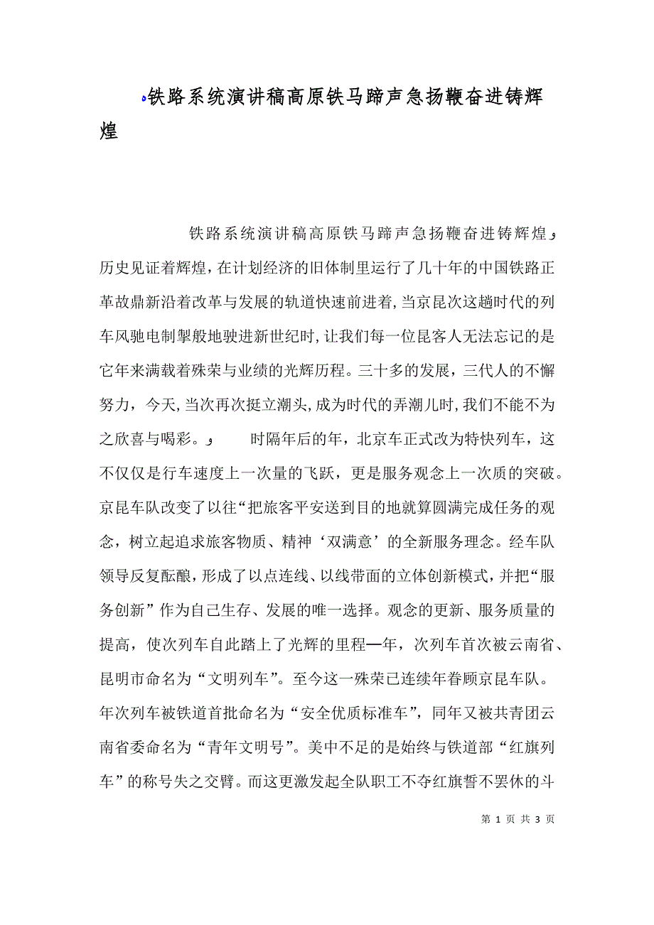 铁路系统演讲稿高原铁马蹄声急扬鞭奋进铸辉煌_第1页