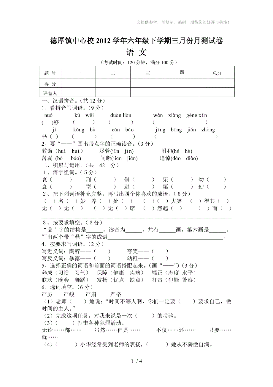 德厚镇中心校2012学年六年级下学期三月份月测试卷_第1页