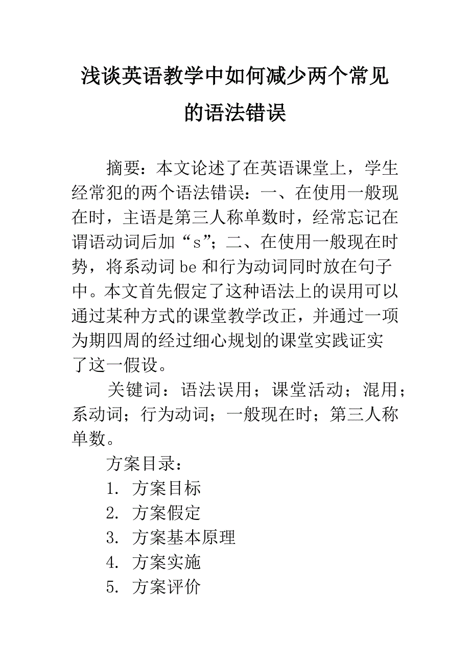 浅谈英语教学中如何减少两个常见的语法错误_第1页