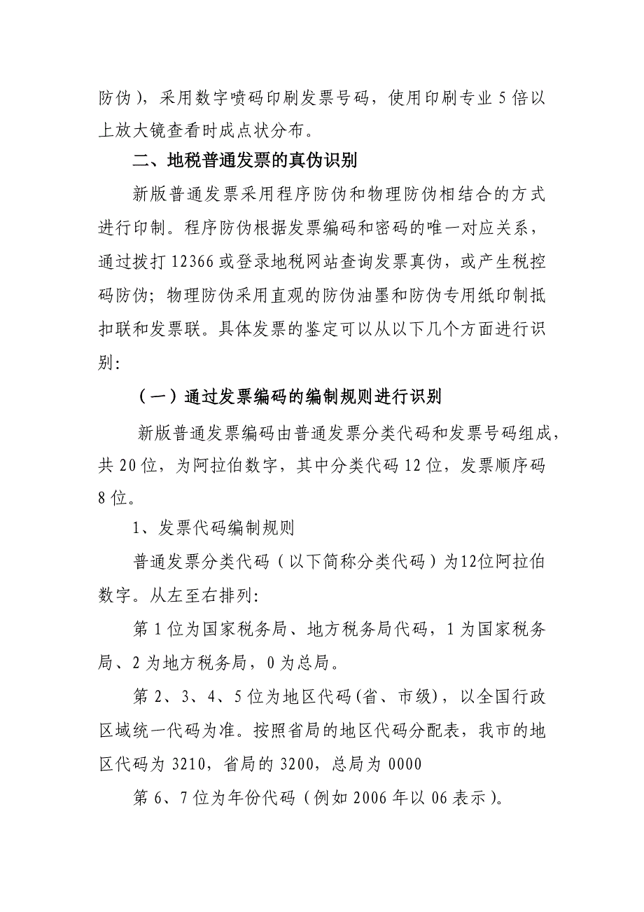 全国普通发票分类代码和发票号码编码规则最新_第2页