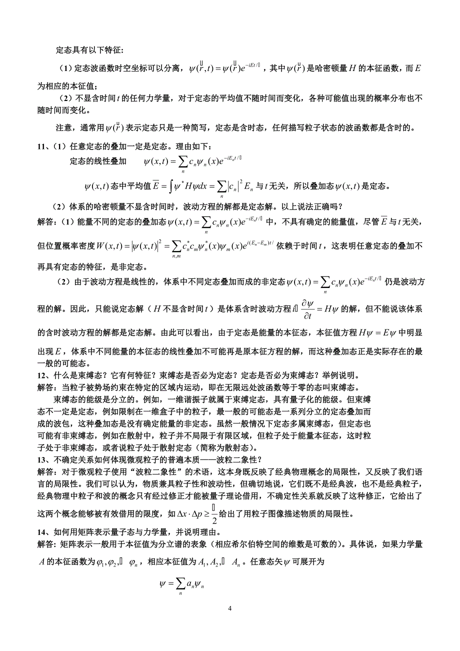 量子思考题与解答-2.doc_第4页