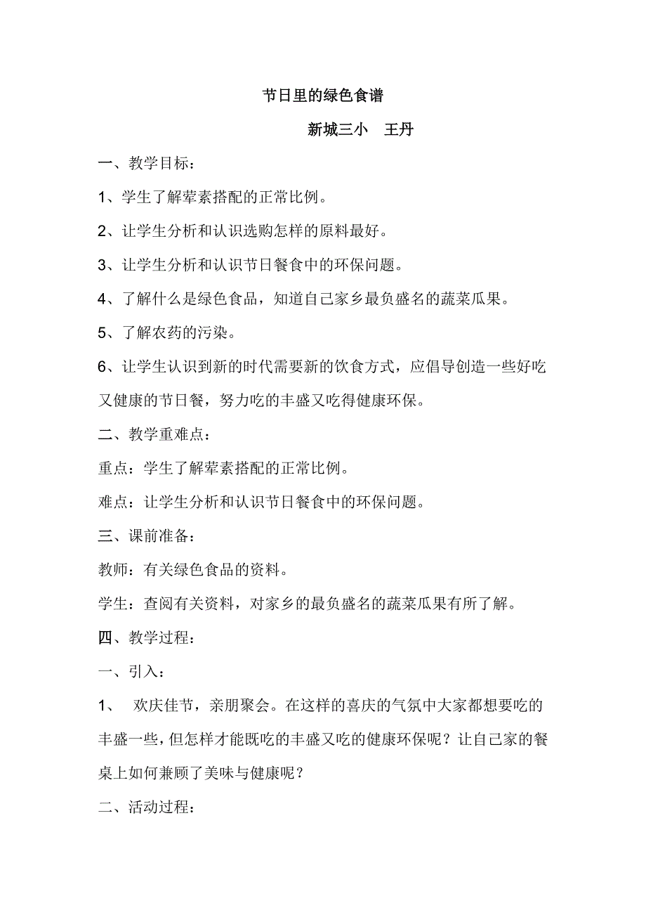 三年级环境教育上册《节日里的绿色食谱》教案.doc_第1页